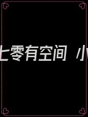穿书七零有空间 小说